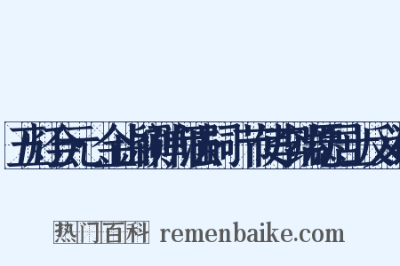 五灯会元·金山颖禅师法嗣·节使李端愿居士反义词是什么意思的图片